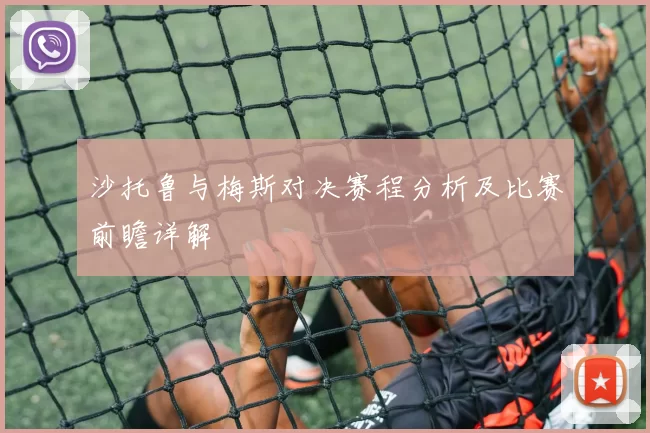 沙托鲁与梅斯对决赛程分析及比赛前瞻详解