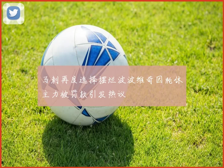 马刺再度选择摆烂波波维奇因轮休主力被罚款引发热议