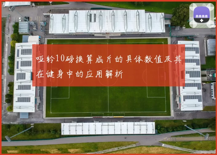哑铃10磅换算成斤的具体数值及其在健身中的应用解析