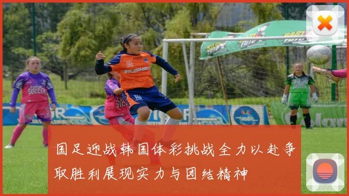国足迎战韩国体彩挑战全力以赴争取胜利展现实力与团结精神