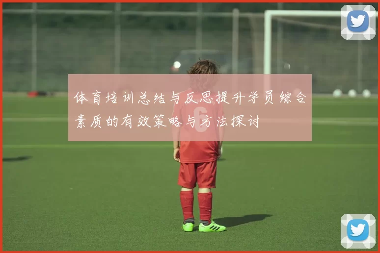 体育培训总结与反思提升学员综合素质的有效策略与方法探讨