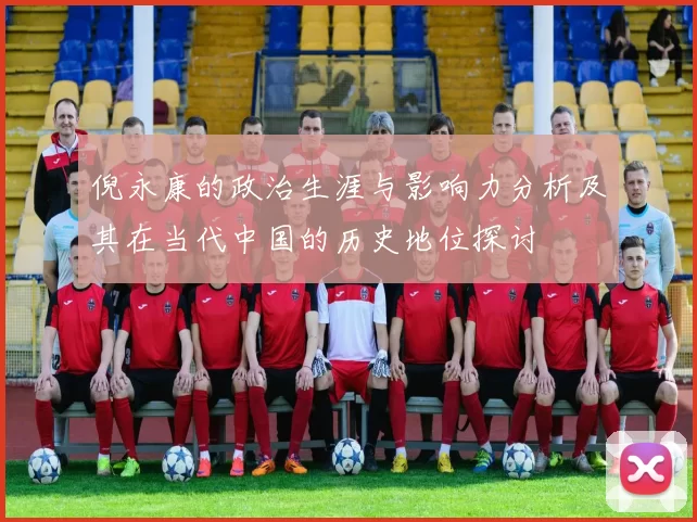倪永康的政治生涯与影响力分析及其在当代中国的历史地位探讨